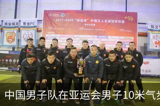 中国男子队在亚运会男子10米气步枪团体赛中勇夺金牌
