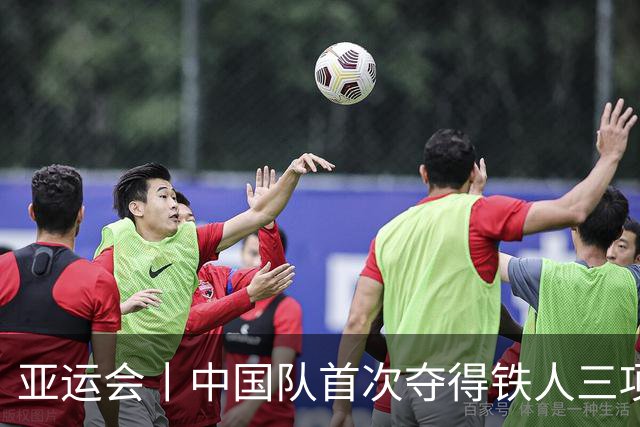 亚运会丨中国队首次夺得铁人三项混合接力金牌